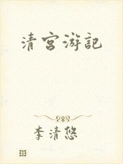 清宫游记