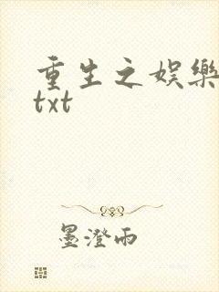 重生之娱乐大亨txt