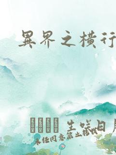 异界之横行霸道