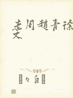 老周赵青徐娅全文