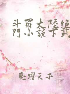 斗罗大陆绝世唐门小说下载