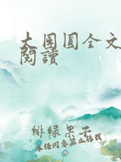 大团圆全文完整阅读