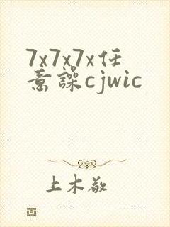 7x7x7x任意噪cjwic
