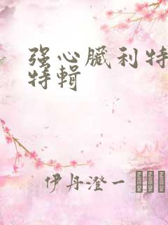 强心脏利特入伍特辑