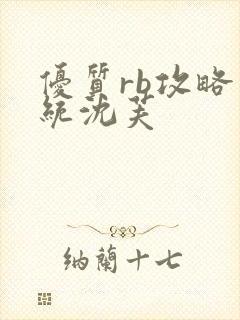 优质rb攻略系统沈芙