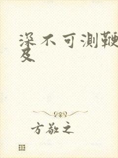 深不可测鞭长莫及