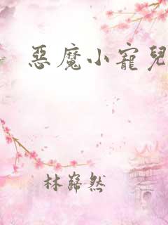 恶魔小宠儿