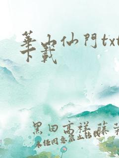 华山仙门txt下载