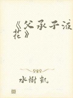 《父承子液金银花》