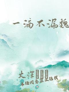 一滴不漏魏承泽