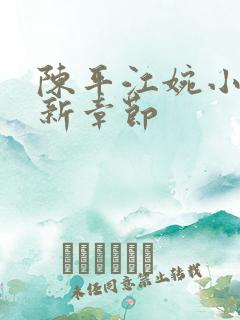 陈平江婉小说最新章节