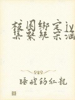 校园绑定jy收集系统宋涵笔趣阁