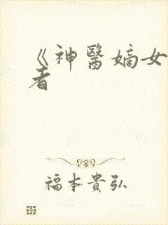 《神医嫡女》作者