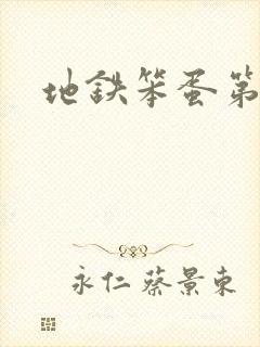 地铁笨蛋第一章