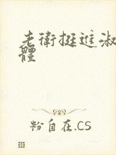 老卫挺进淑蓉身体