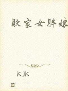 败家女胖娘娘