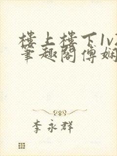 楼上楼下1v2笔趣阁傅娴翎