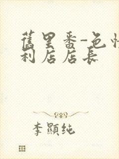 旧里番-色情便利店店长