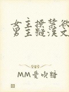 女主撩禁欲军人男主糙汉文