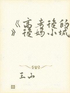 《高考后的假期》后妈小城