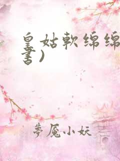 皇姑软绵绵(穿书)