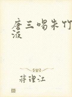 唐三喝朱竹清乳液