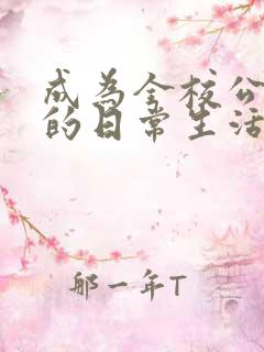 成为全校公交车的日常生活陈懿轩