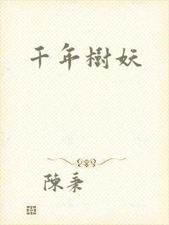 千年树妖