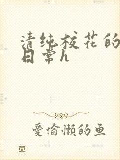 清纯校花的被肉日常h