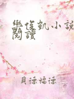 乐俊凯小说全文阅读