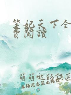 笑妃天下全文免费阅读