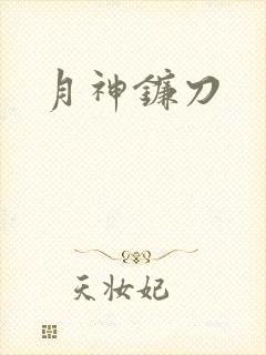 月神镰刀