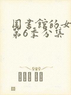 图书馆的女朋友第6季分集