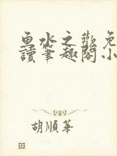 鱼水之欢免费阅读笔趣阁小说