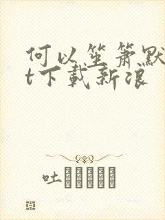 何以笙箫默txt下载新浪