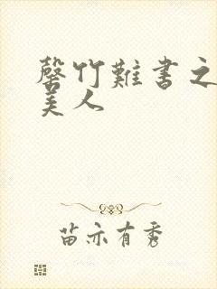 罄竹难书之月下美人