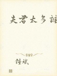 夫君太多谁的错