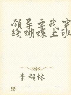 领导要我穿着无线蝴蝶上班