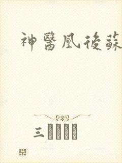 神医凰后苏小暖