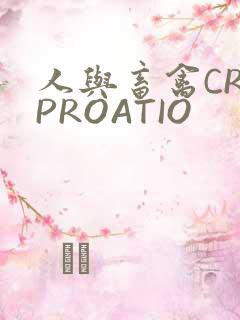 人与畜禽CROPROATIO