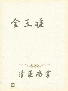 金玉暖