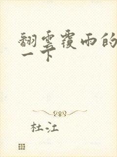 翻云覆雨的一上一下