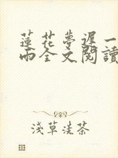 莲花梦迟一蓑烟雨全文阅读