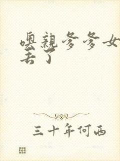 噢亲爹爹女儿要丢了