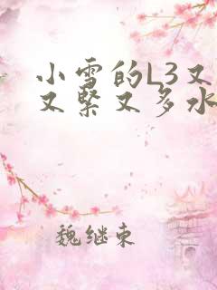 小雪的L3又嫩又紧又多水图