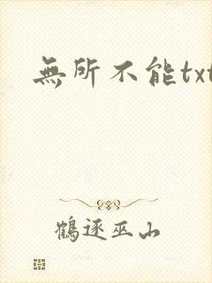 无所不能txt