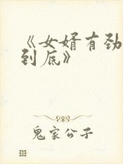 《女婿有劲枪枪到底》