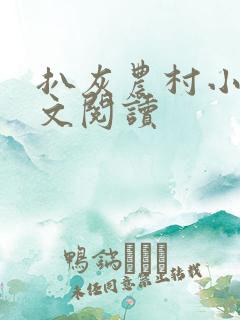 扒灰农村小说全文阅读