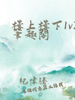 楼上楼下1v2笔趣阁