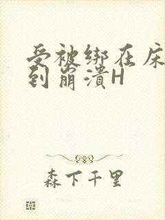 受被绑在床头做到崩溃H